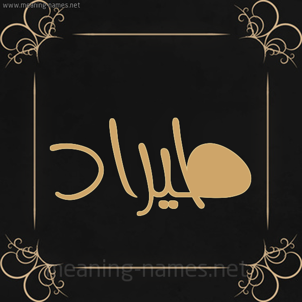 شكل 14 الإسم على خلفية سوداء واطار برواز ذهبي صورة اسم طيرَّاد Tarrad شكل 14 الإسم على خلفية سوداء واطار برواز ذهبي صورة اسم طيرَّاد Tarrad