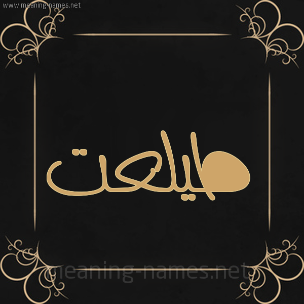 صورة اسم طيلعت Talat شكل 14 الإسم على خلفية سوداء واطار برواز ذهبي 