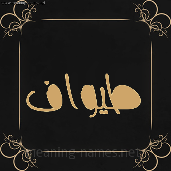 شكل 14 الإسم على خلفية سوداء واطار برواز ذهبي  صورة اسم طيواف Tawaf