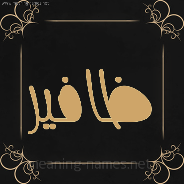 صورة اسم ظافير Dhafer شكل 14 الإسم على خلفية سوداء واطار برواز ذهبي 