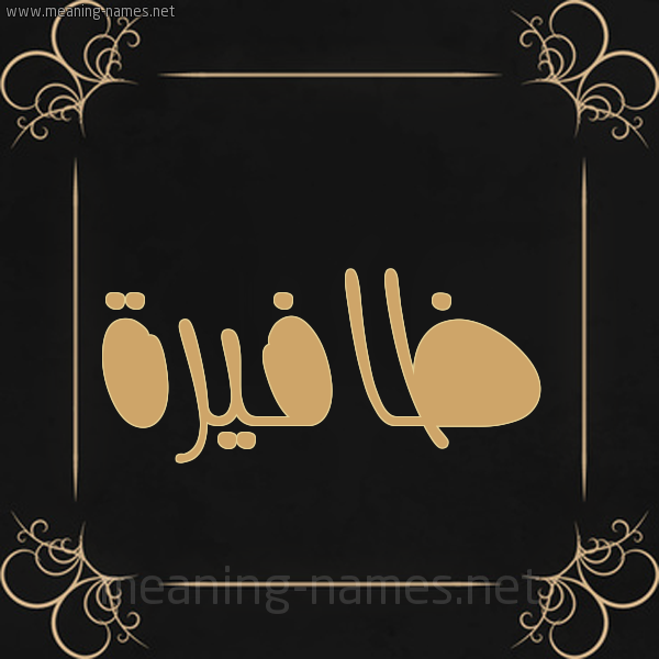 صورة اسم ظافيرة Zafera شكل 14 الإسم على خلفية سوداء واطار برواز ذهبي 