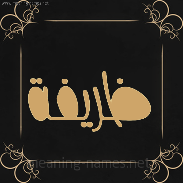 صورة اسم ظريفة Zryfh شكل 14 الإسم على خلفية سوداء واطار برواز ذهبي 