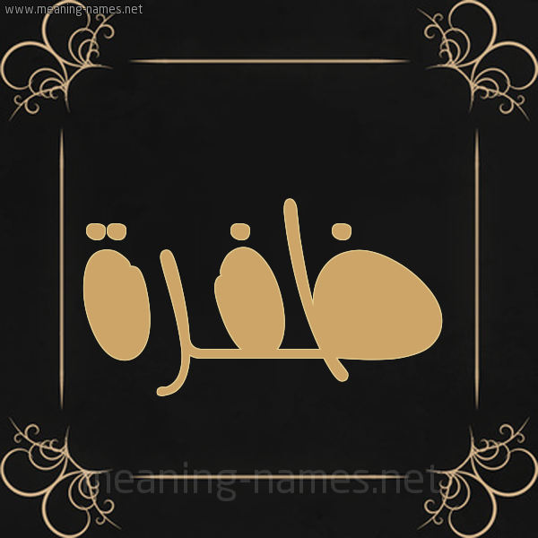صورة اسم ظفرة Zfrh شكل 14 الإسم على خلفية سوداء واطار برواز ذهبي 