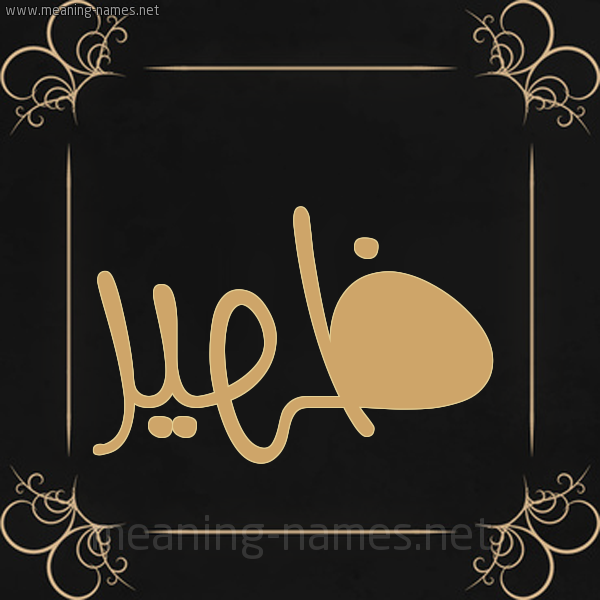صورة اسم ظهير Zher شكل 14 الإسم على خلفية سوداء واطار برواز ذهبي 