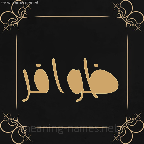 صورة اسم ظوافر Zwafr شكل 14 الإسم على خلفية سوداء واطار برواز ذهبي 