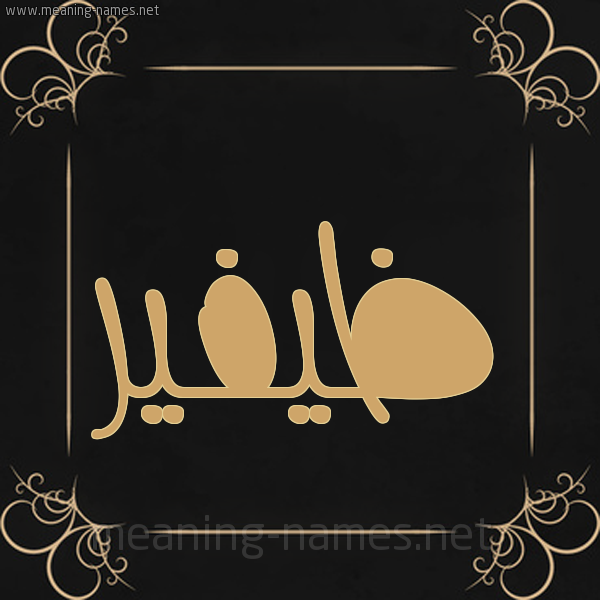 صورة اسم ظيفير Zufair شكل 14 الإسم على خلفية سوداء واطار برواز ذهبي 
