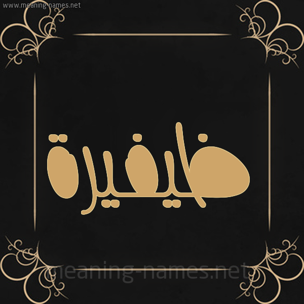 صورة اسم ظيفيرة Thafirah شكل 14 الإسم على خلفية سوداء واطار برواز ذهبي 