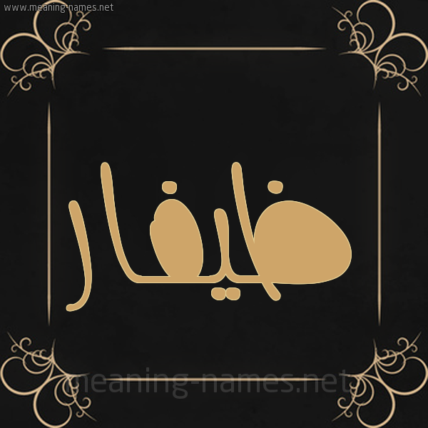 صورة اسم ظيفّار Zafar شكل 14 الإسم على خلفية سوداء واطار برواز ذهبي 