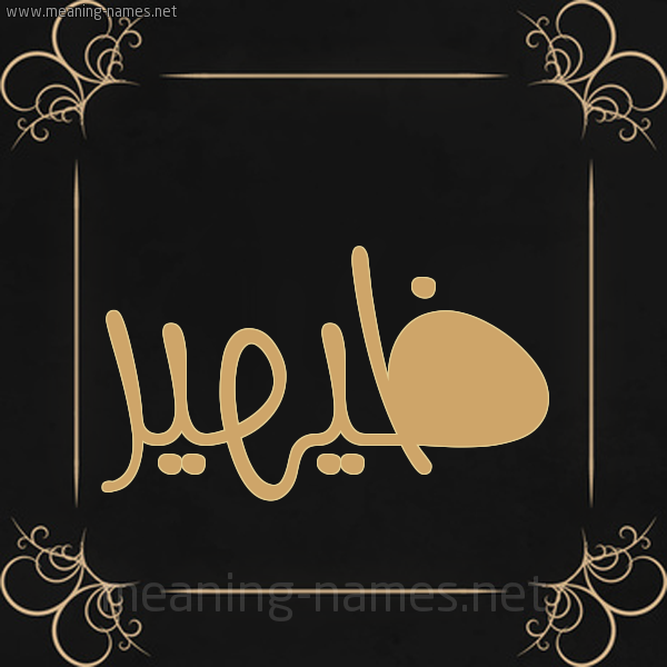 شكل 14 الإسم على خلفية سوداء واطار برواز ذهبي  صورة اسم ظيهير Dahir
