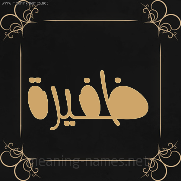 شكل 14 الإسم على خلفية سوداء واطار برواز ذهبي  صورة اسم ظَفيرة ZAFIRH