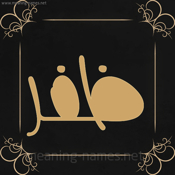 صورة اسم ظَفَر ZAFAR شكل 14 الإسم على خلفية سوداء واطار برواز ذهبي 