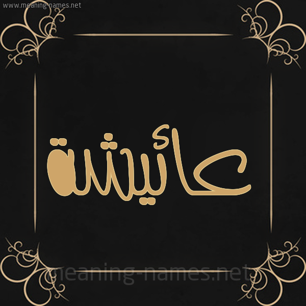 شكل 14 الإسم على خلفية سوداء واطار برواز ذهبي  صورة اسم عائيشة Aisha
