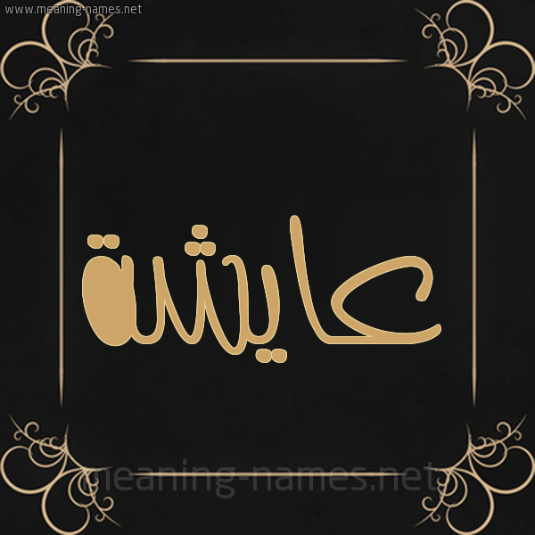 شكل 14 الإسم على خلفية سوداء واطار برواز ذهبي  صورة اسم عايشة AAISHH