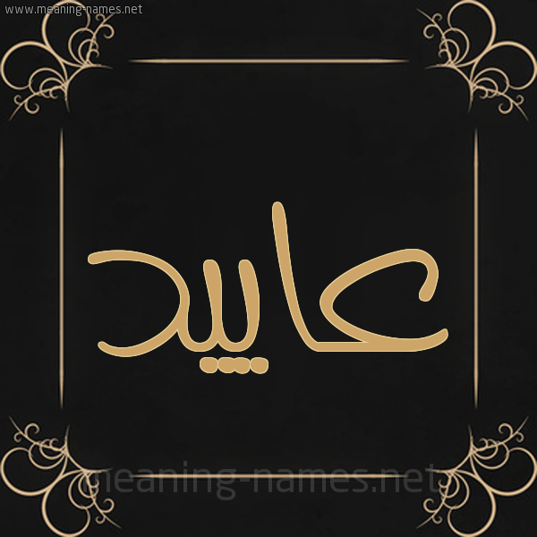 شكل 14 الإسم على خلفية سوداء واطار برواز ذهبي  صورة اسم عاييد Aaed