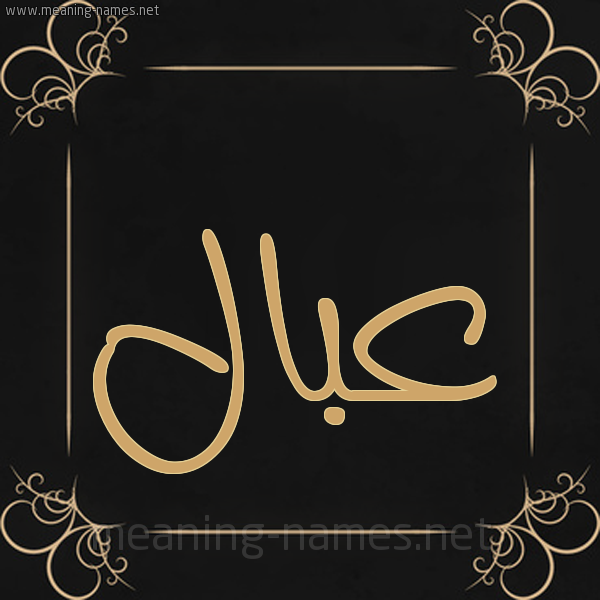 صورة اسم عبال عِبَال-Abal شكل 14 الإسم على خلفية سوداء واطار برواز ذهبي 