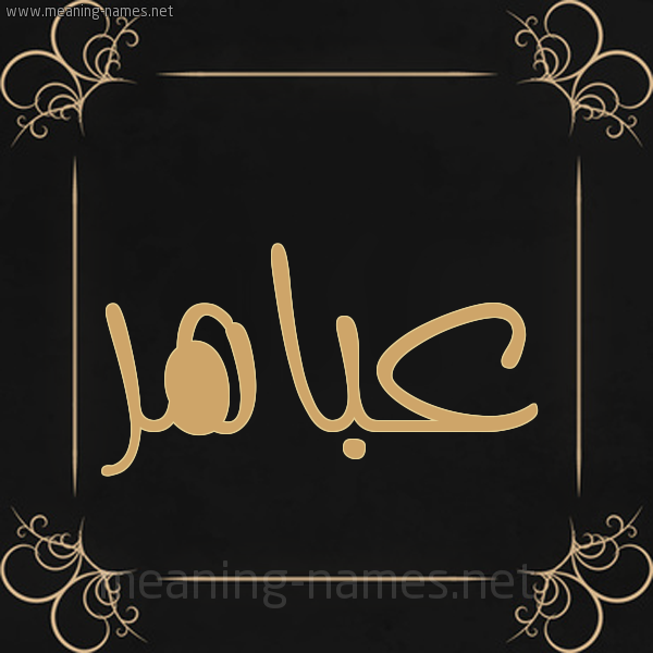 صورة اسم عباهر Abahr شكل 14 الإسم على خلفية سوداء واطار برواز ذهبي 