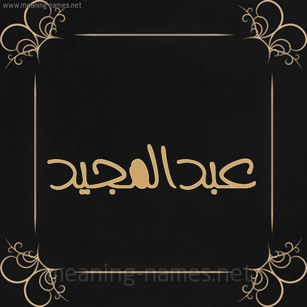 شكل 14 الإسم على خلفية سوداء واطار برواز ذهبي  صورة اسم عبدالمجيد abd-elmajid