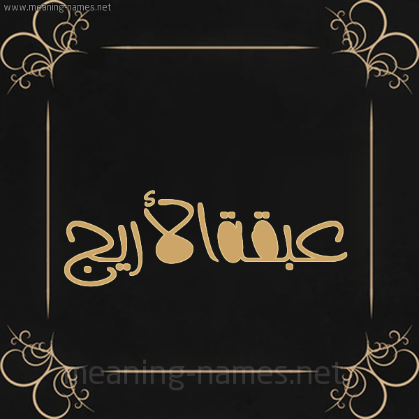 صورة اسم عبقةالأريج Abqhal'aryj شكل 14 الإسم على خلفية سوداء واطار برواز ذهبي 