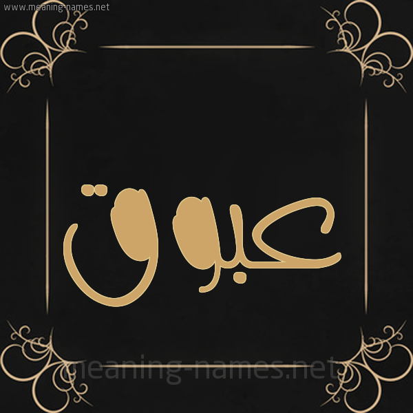 صورة اسم عبوق Abwq شكل 14 الإسم على خلفية سوداء واطار برواز ذهبي 