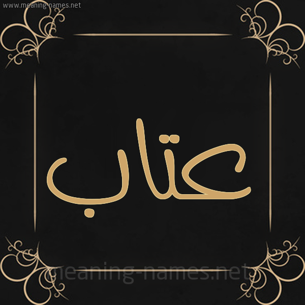 شكل 14 الإسم على خلفية سوداء واطار برواز ذهبي  صورة اسم عتاب Atab