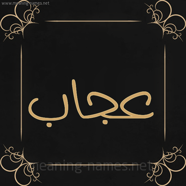 صورة اسم عجاب عَجَّابُ-Ajab شكل 14 الإسم على خلفية سوداء واطار برواز ذهبي 