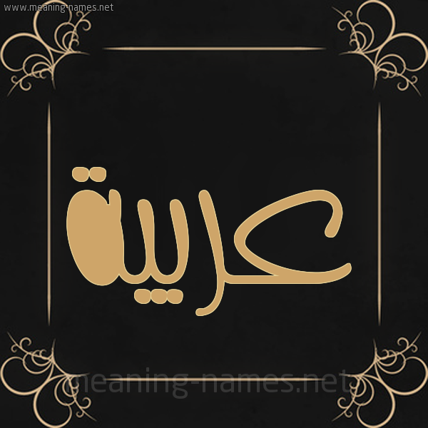 شكل 14 الإسم على خلفية سوداء واطار برواز ذهبي  صورة اسم عربيَّة ARBIAH