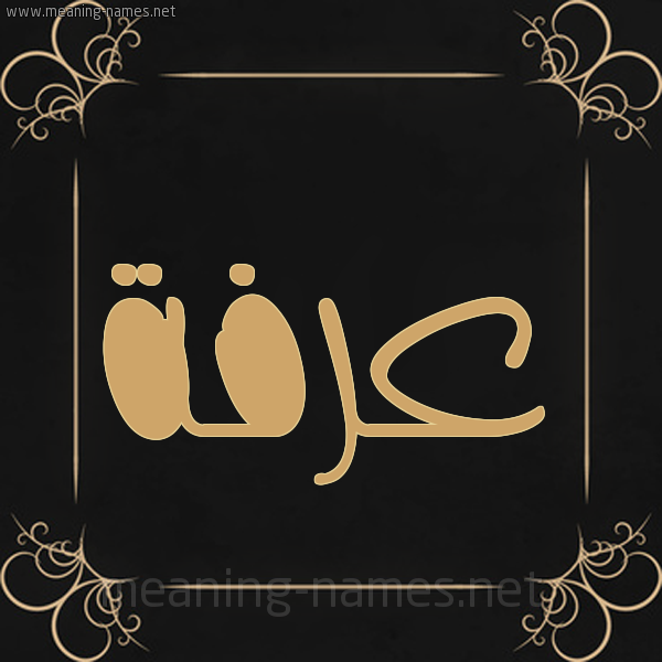 صورة اسم عرفة Arfh شكل 14 الإسم على خلفية سوداء واطار برواز ذهبي 