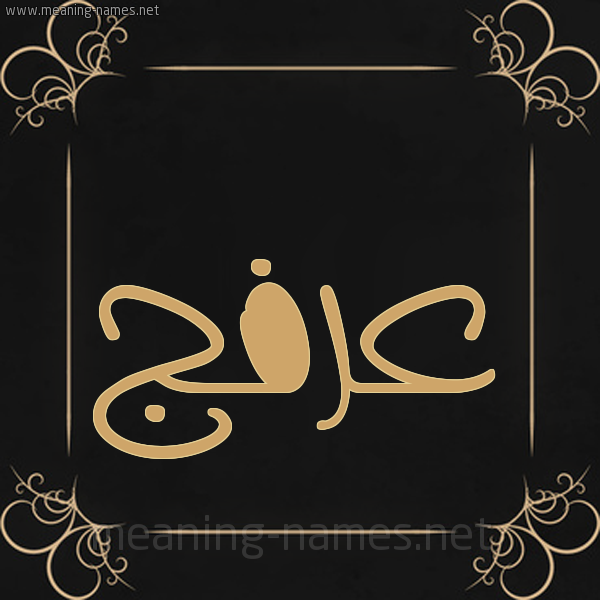 شكل 14 الإسم على خلفية سوداء واطار برواز ذهبي  صورة اسم عرفج Arfj