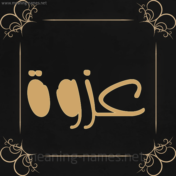 صورة اسم عزوة Azwh شكل 14 الإسم على خلفية سوداء واطار برواز ذهبي 