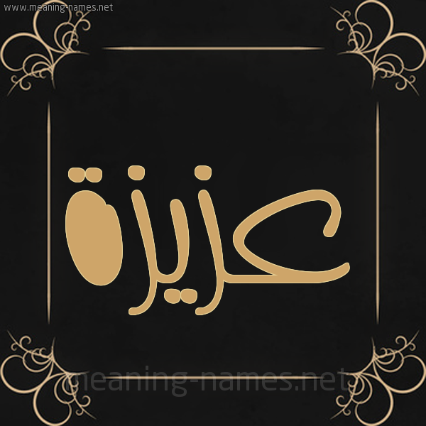 شكل 14 الإسم على خلفية سوداء واطار برواز ذهبي  صورة اسم عزيزة Azyzh