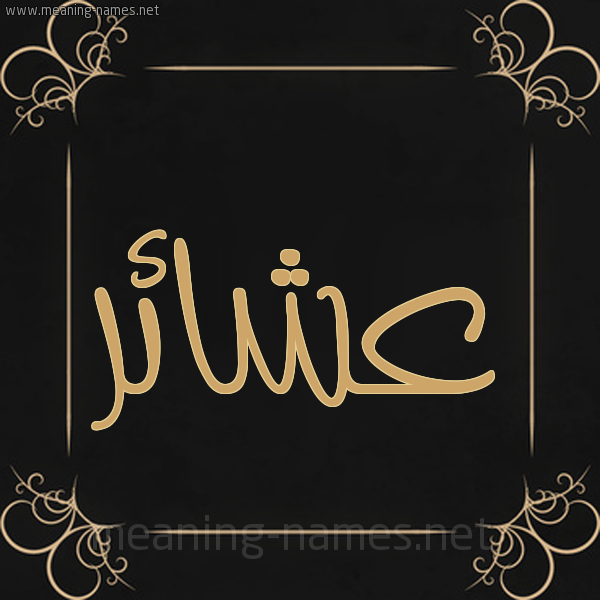 صورة اسم عشائر Asha'ir شكل 14 الإسم على خلفية سوداء واطار برواز ذهبي 