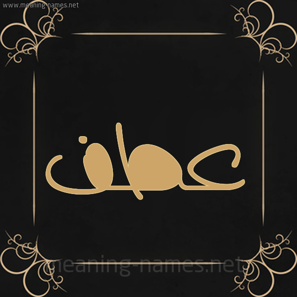صورة اسم عطف Atf شكل 14 الإسم على خلفية سوداء واطار برواز ذهبي 