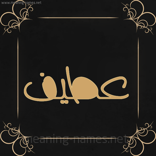صورة اسم عطيف Atyf شكل 14 الإسم على خلفية سوداء واطار برواز ذهبي 