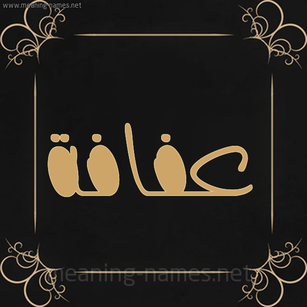 شكل 14 الإسم على خلفية سوداء واطار برواز ذهبي  صورة اسم عفافة Afafh