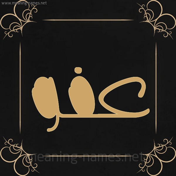 صورة اسم عفو Afw شكل 14 الإسم على خلفية سوداء واطار برواز ذهبي 