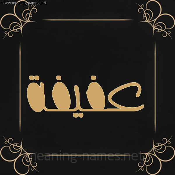 شكل 14 الإسم على خلفية سوداء واطار برواز ذهبي  صورة اسم عفيفة Afifa