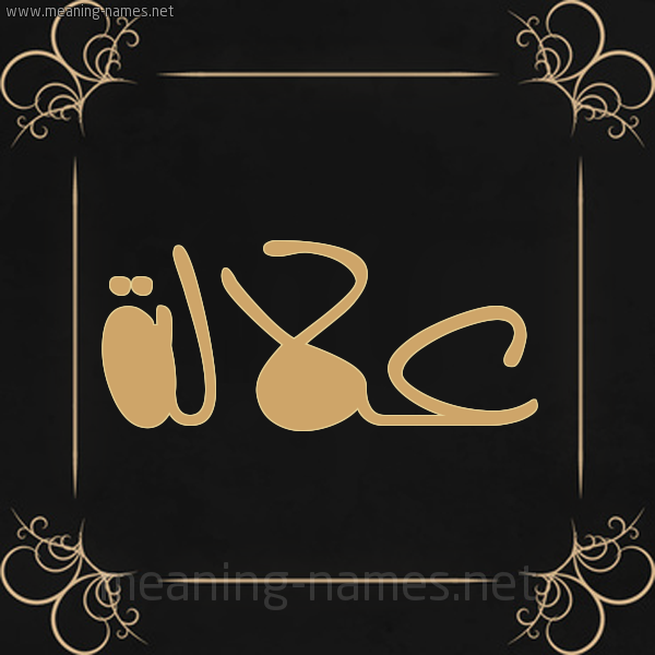 شكل 14 الإسم على خلفية سوداء واطار برواز ذهبي  صورة اسم علالة Alalh
