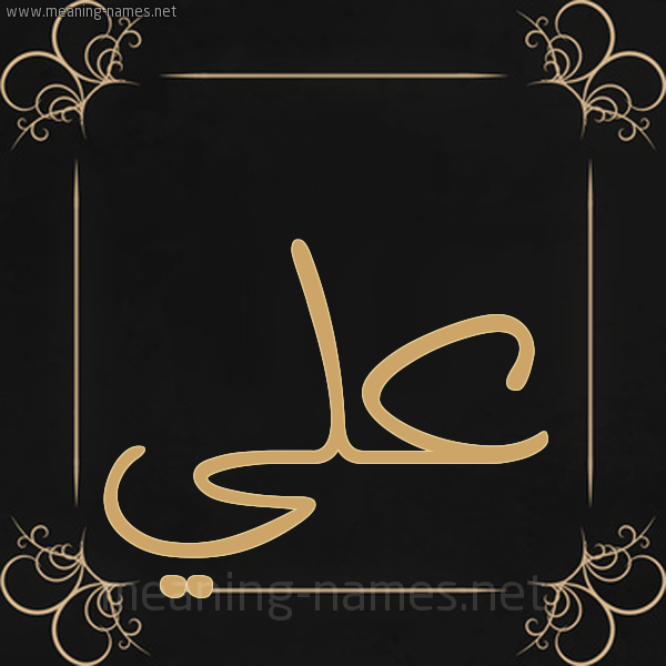 صورة اسم علي Aly شكل 14 الإسم على خلفية سوداء واطار برواز ذهبي 