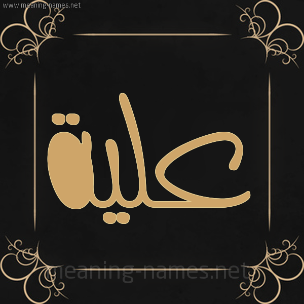 شكل 14 الإسم على خلفية سوداء واطار برواز ذهبي  صورة اسم علية Alya