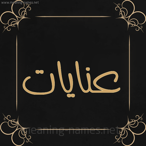 شكل 14 الإسم على خلفية سوداء واطار برواز ذهبي  صورة اسم عنايات Anayat
