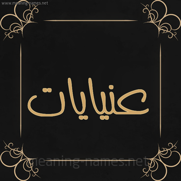 صورة اسم عنيايات Enayat شكل 14 الإسم على خلفية سوداء واطار برواز ذهبي 
