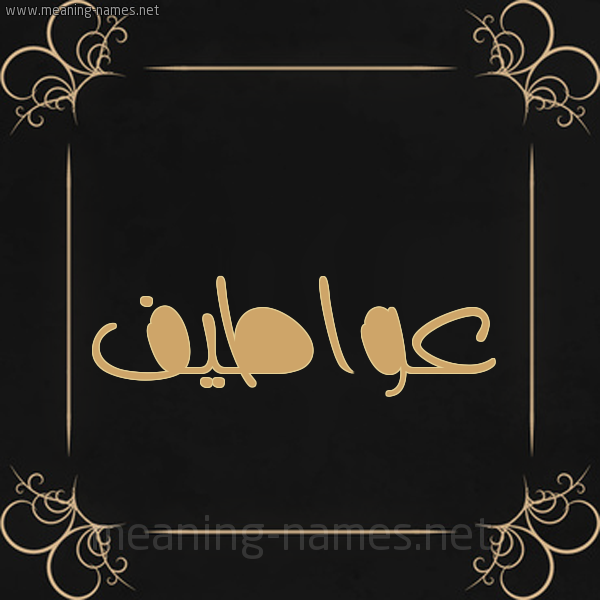 صورة اسم عواطيف Awatif شكل 14 الإسم على خلفية سوداء واطار برواز ذهبي 