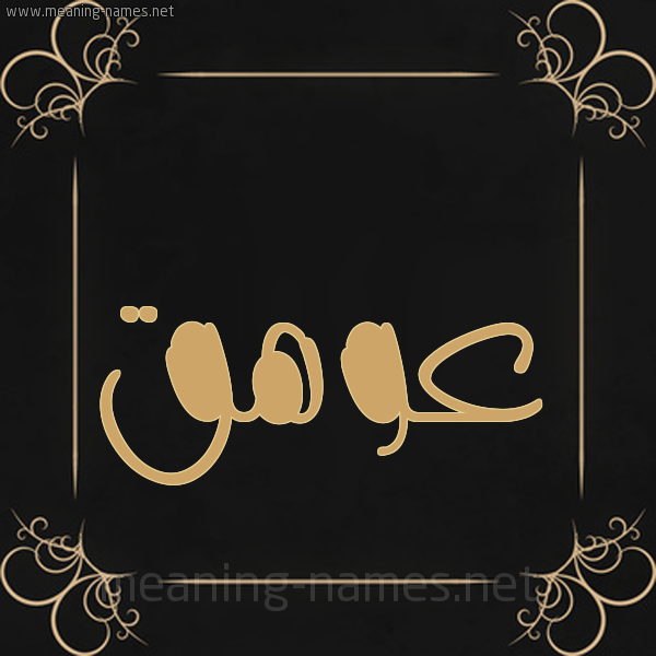 شكل 14 الإسم على خلفية سوداء واطار برواز ذهبي  صورة اسم عوهق Awhq