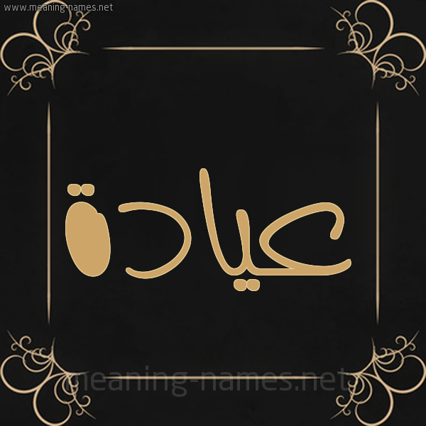 شكل 14 الإسم على خلفية سوداء واطار برواز ذهبي  صورة اسم عيادة Ayad'h