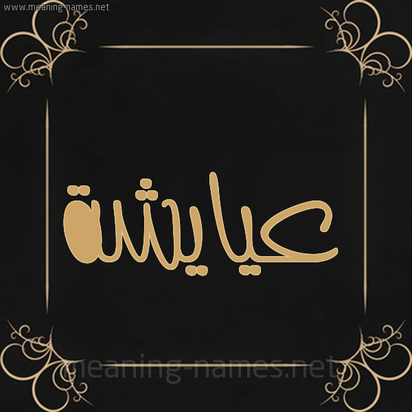 شكل 14 الإسم على خلفية سوداء واطار برواز ذهبي  صورة اسم عيايشة Aisha