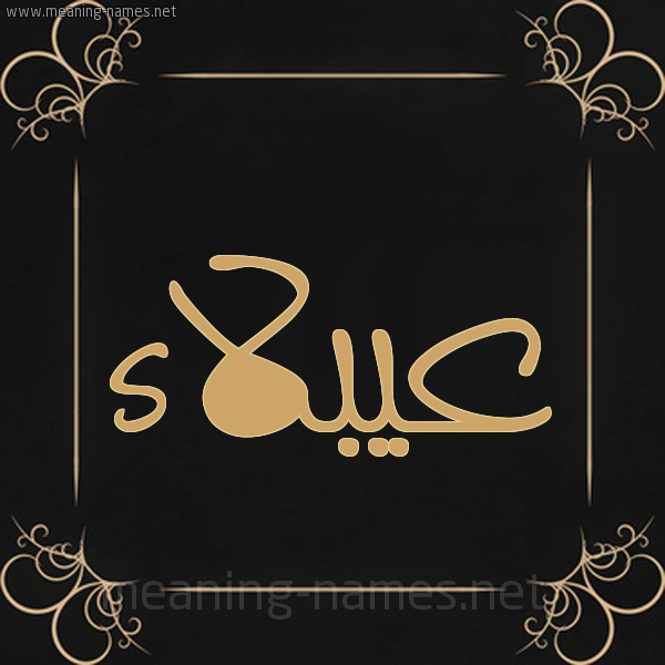 شكل 14 الإسم على خلفية سوداء واطار برواز ذهبي  صورة اسم عيبلاء Ablaa
