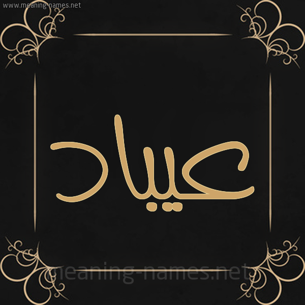 شكل 14 الإسم على خلفية سوداء واطار برواز ذهبي صورة اسم عيبَّاد Abbad شكل 14 الإسم على خلفية سوداء واطار برواز ذهبي صورة اسم عيبَّاد Abbad