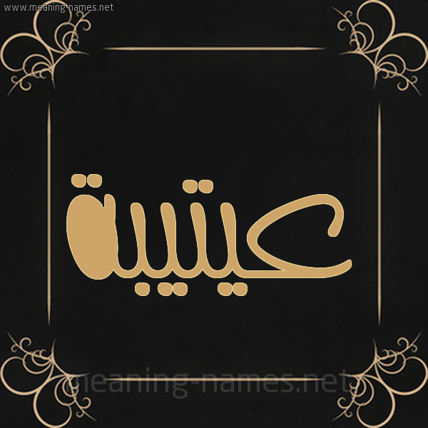 شكل 14 الإسم على خلفية سوداء واطار برواز ذهبي  صورة اسم عيتيبة Otaiba