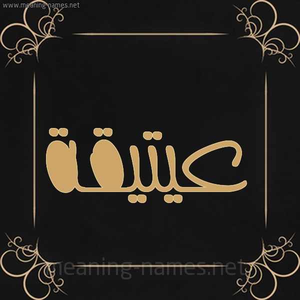 شكل 14 الإسم على خلفية سوداء واطار برواز ذهبي  صورة اسم عيتيقة Atiqah