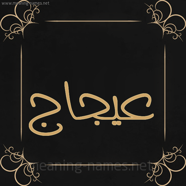 شكل 14 الإسم على خلفية سوداء واطار برواز ذهبي  صورة اسم عيجاج Ajaj